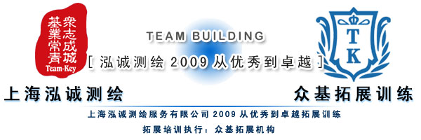 上海泓誠測繪2009 從優(yōu)秀到卓越的拓展訓練與測繪服務(wù)